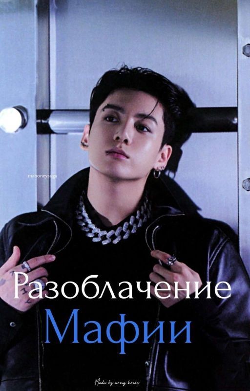Разоблачение Мафии || JJK
