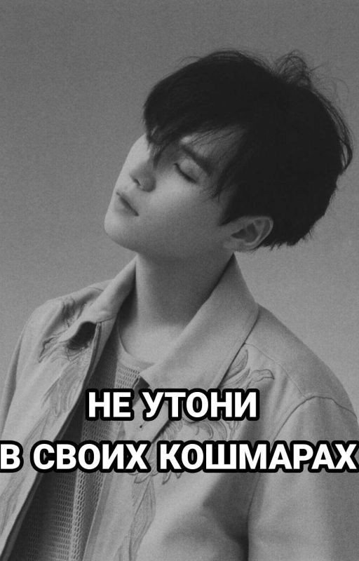 НЕ УТОНИ В СВОИХ КОШМАРАХ