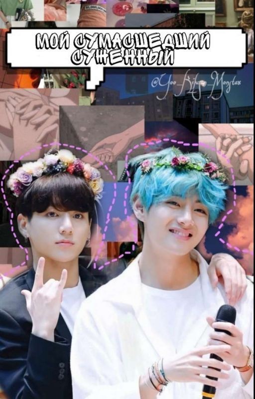 Мой сумасшедший суженный // Vkook twitter au