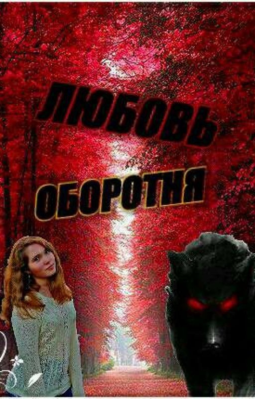 Любовь оборотня
