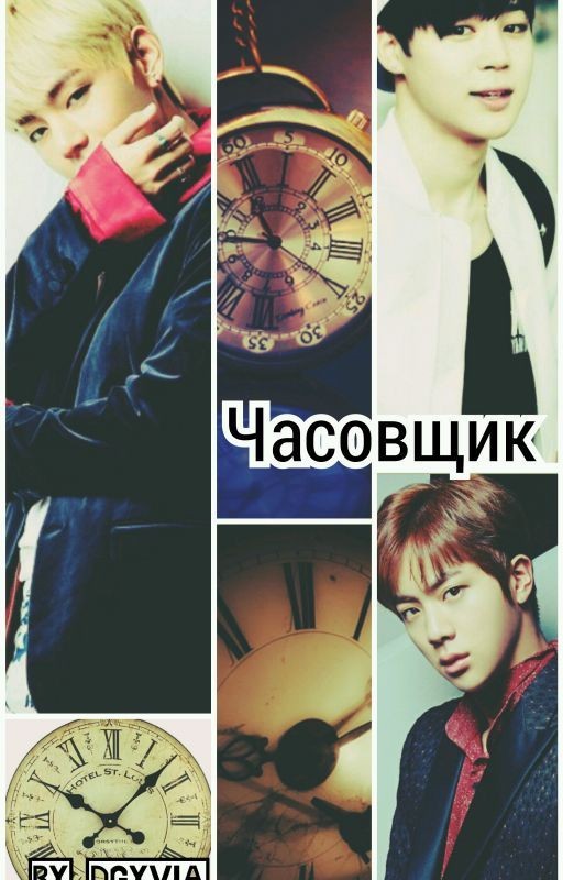 Часовщик