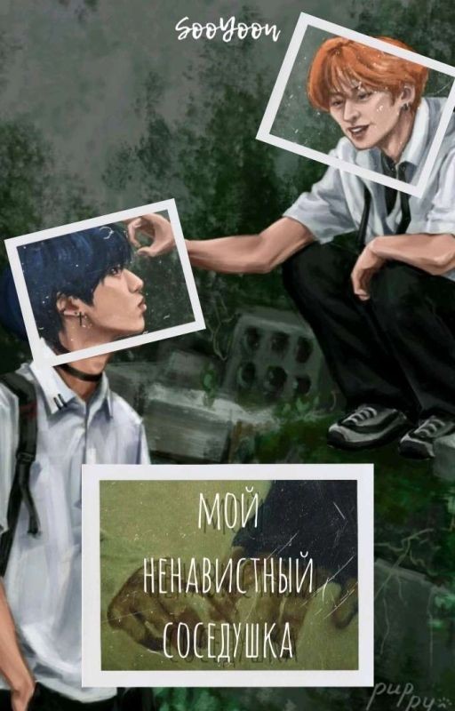 МОЙ НЕНАВИСТНЫЙ СОСЕДУШКА 18+