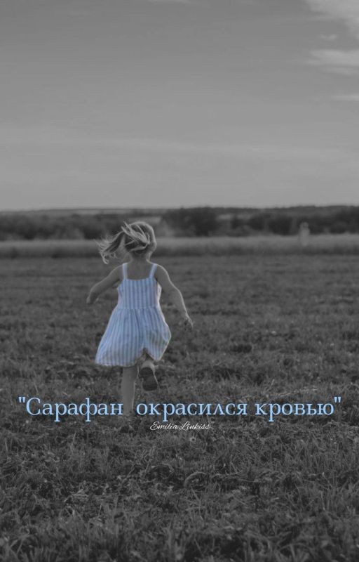 Сарафан окрасился кровью