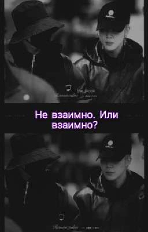 Не зваимно. или взаимно?