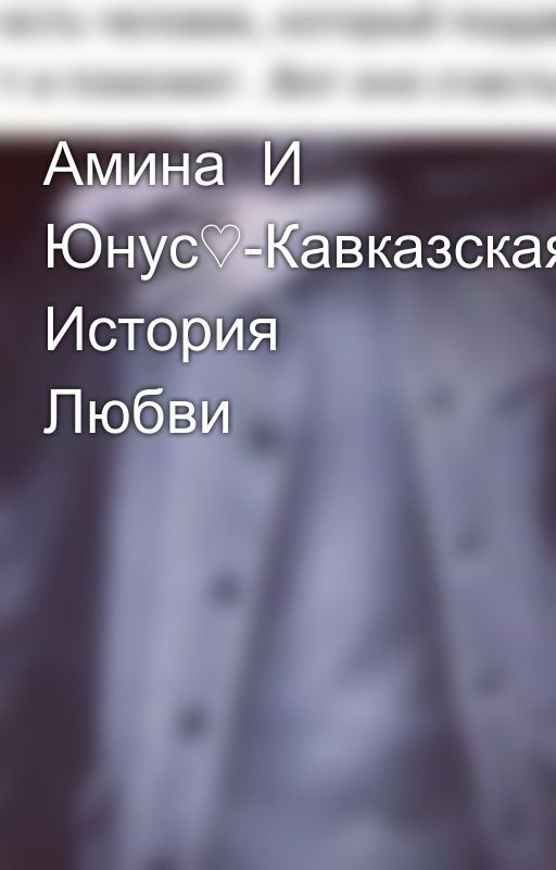 Амина  И Юнус♡-Кавказская История Любви