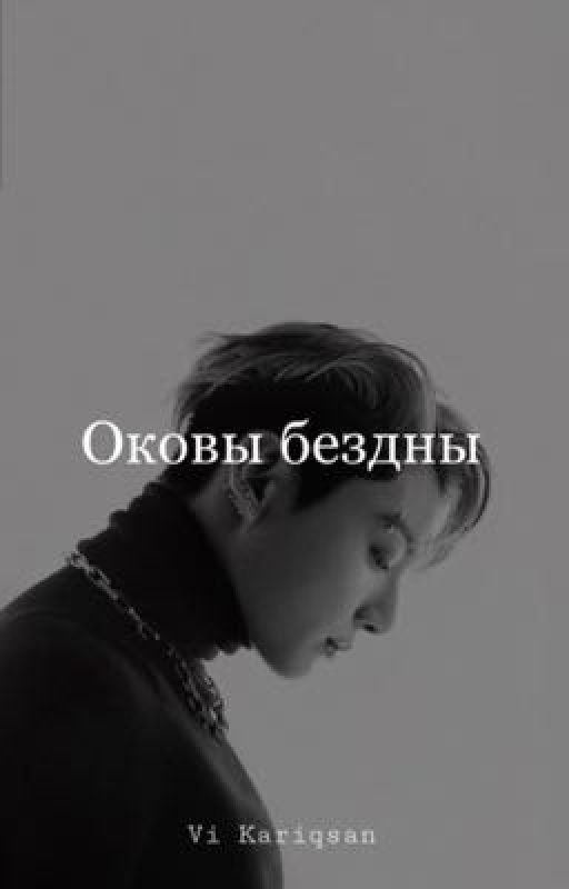 Оковы бездны