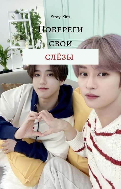 Побереги свои слёзы |Minsung|
