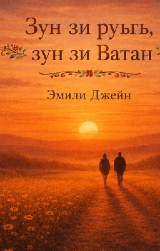 Зун зи руьгь , зун зи Ватан