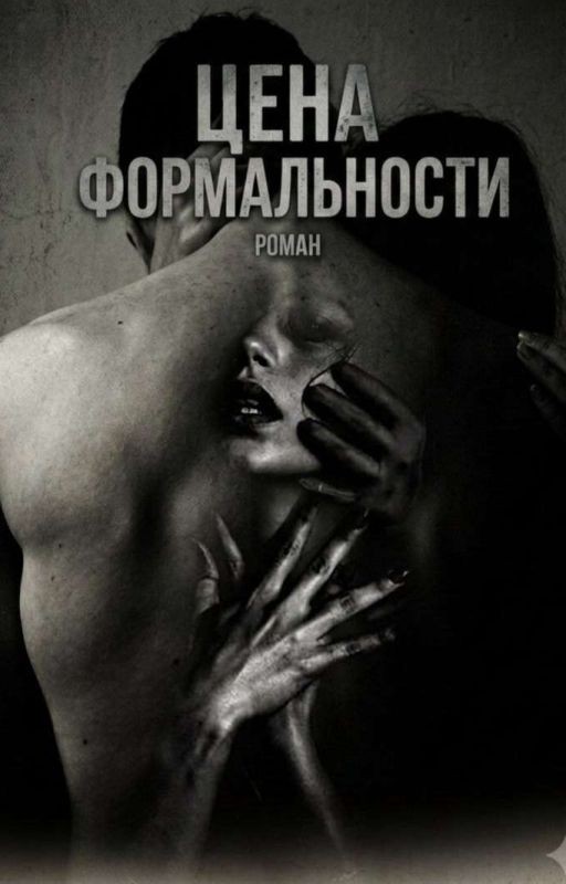 Цена Формальности