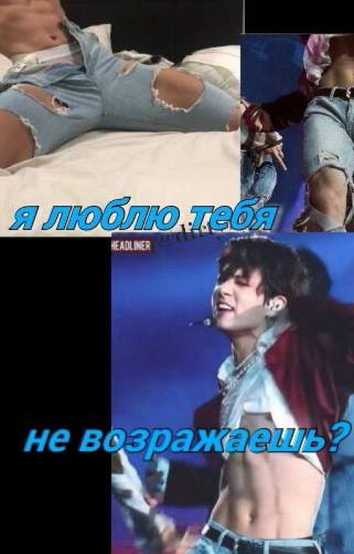 Я люблю тебя, не возражаешь?