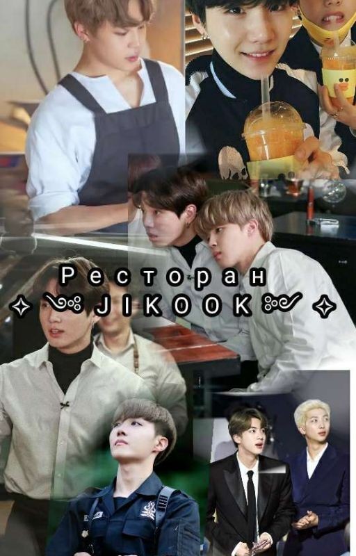 Ресторан ✧༺JIKOOK༻✧