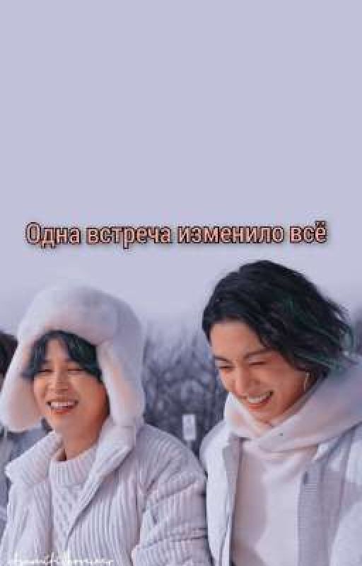 одна встреча изменила все