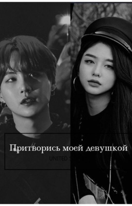 •Притворись моей девушкой•