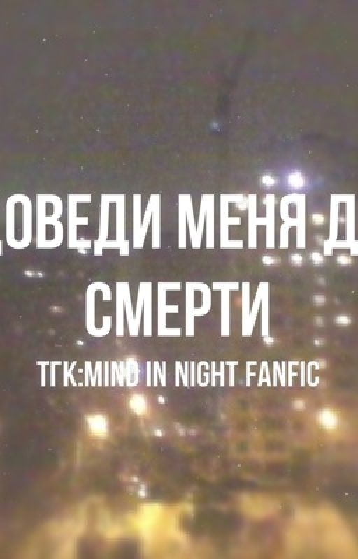 Доведи Меня До Смерти