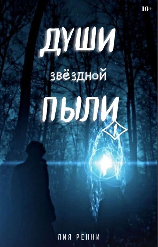 Дуɯᥙ ᤋʙёᤋдн᧐ᥔ ᥰы᧘ᥙ | Часть 1 | 16+