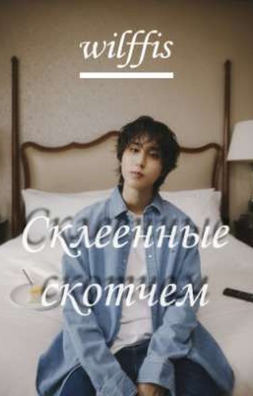 Склеенные скотчем [Минсоны]