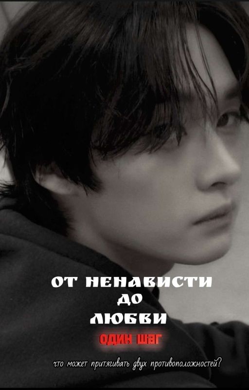 от ненависти до любви
