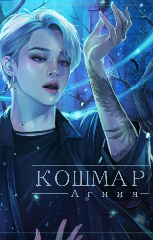 Кошмар[ЗАКОНЧЕН]