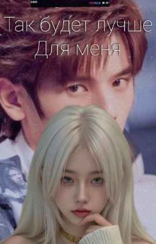 Так Будет Лучше Для Меня