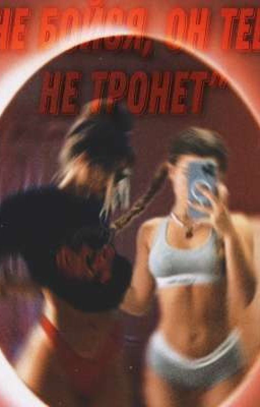 "НЕ БОЙСЯ, ОН ТЕБЯ НЕ ТРОНЕТ"