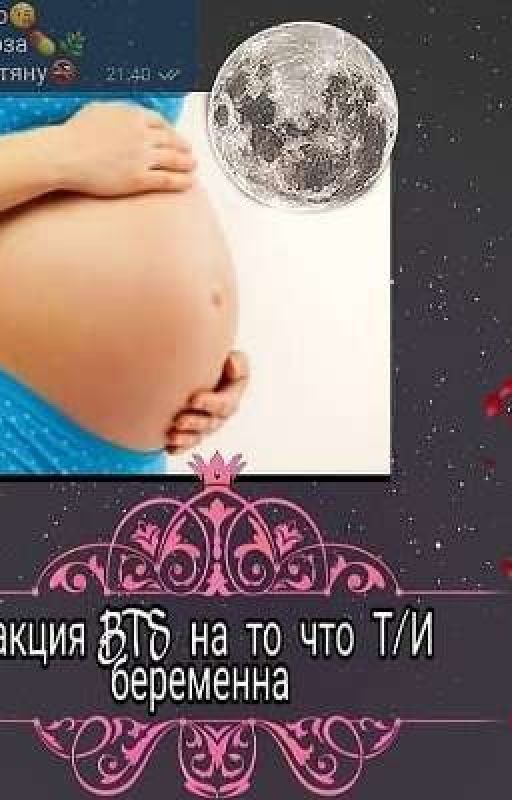 Т/И Беременна(реакция)