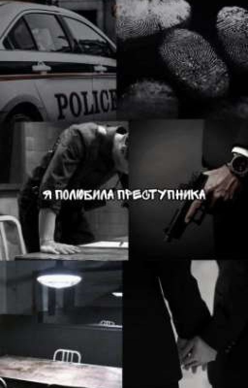 я полюбила преступника