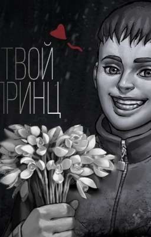 Твой принц
