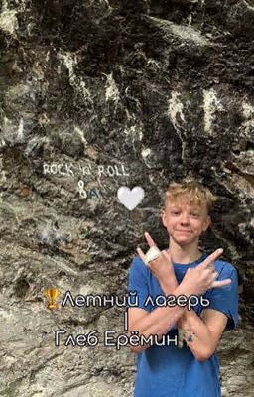 🏆Летний лагерь | Глеб Ерёмин🧗🏻