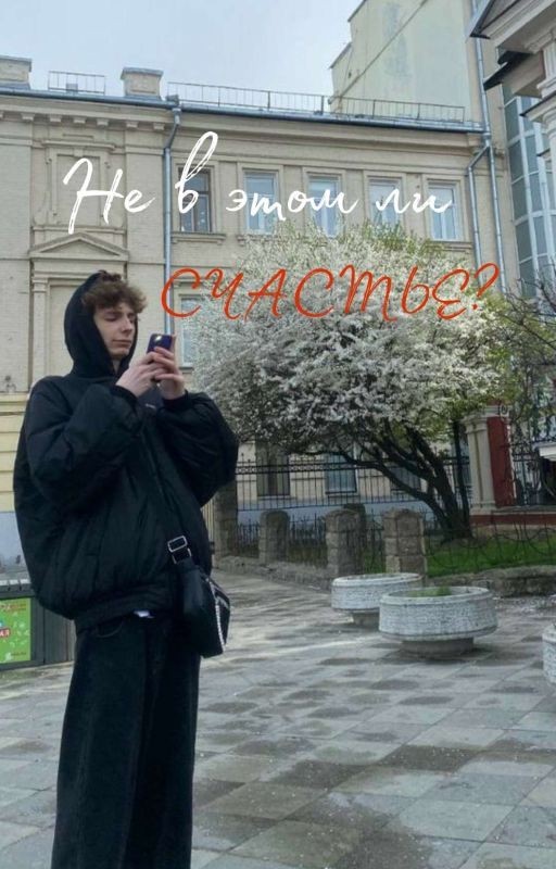 Не в этом ли Счастье?| Sexbomba