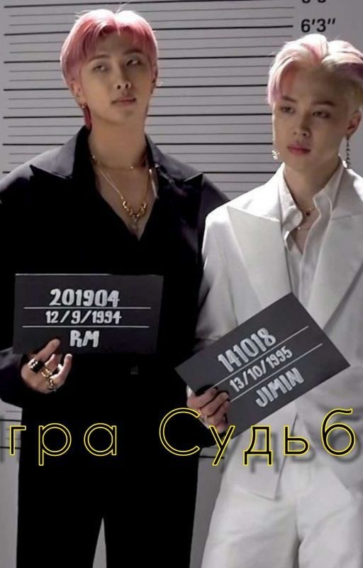 Игра Судьбы