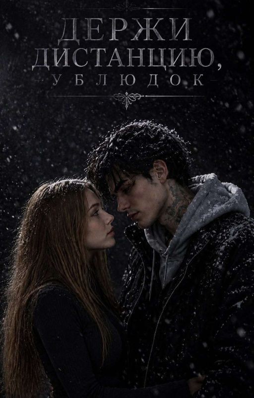 Держи дистанцию, ублюдок