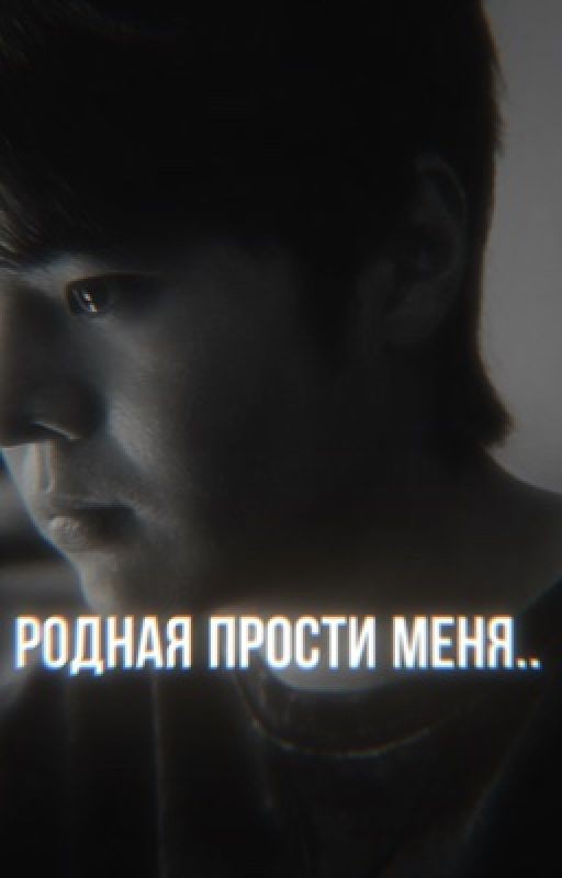 родная прости меня../Пак Ху Мин/слабый герой2