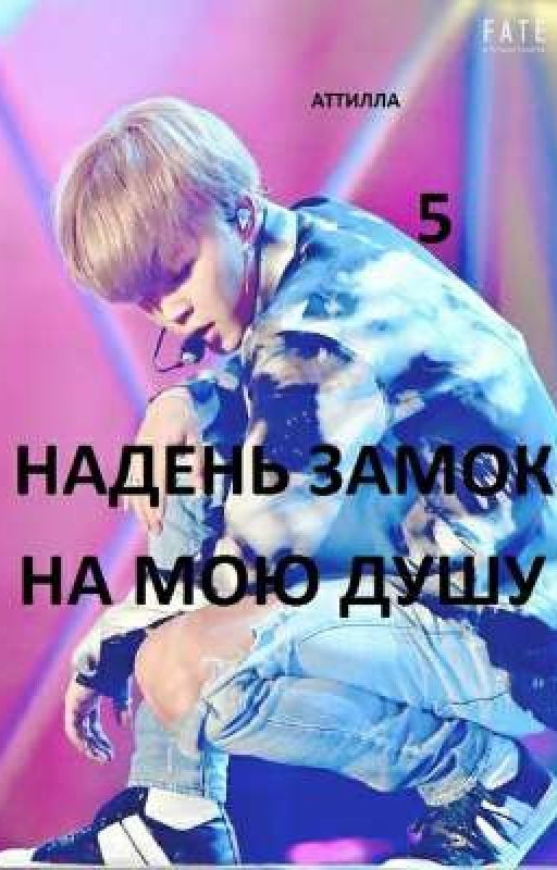 НАДЕНЬ ЗАМОК НА МОЮ ДУШУ