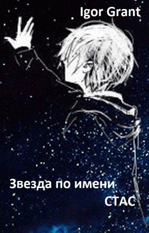 Звезда по имени Стас