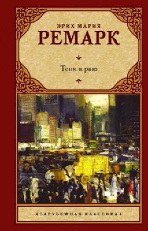 Тени в раю. Эрих Мария Ремарк