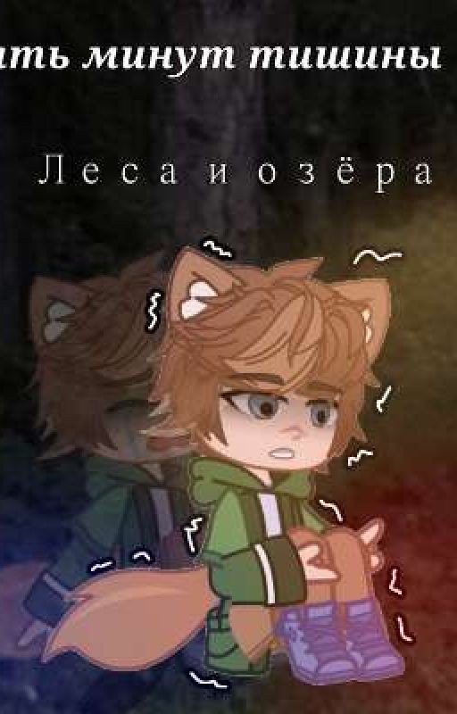 Пять минут тишины " Леса и Озёра"
