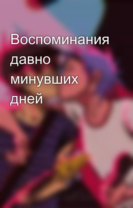 Воспоминания давно минувших дней