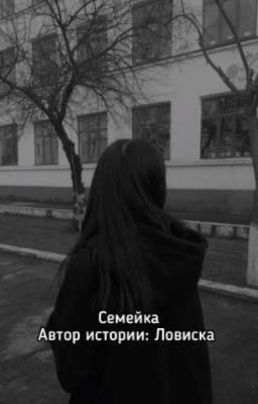 семейка