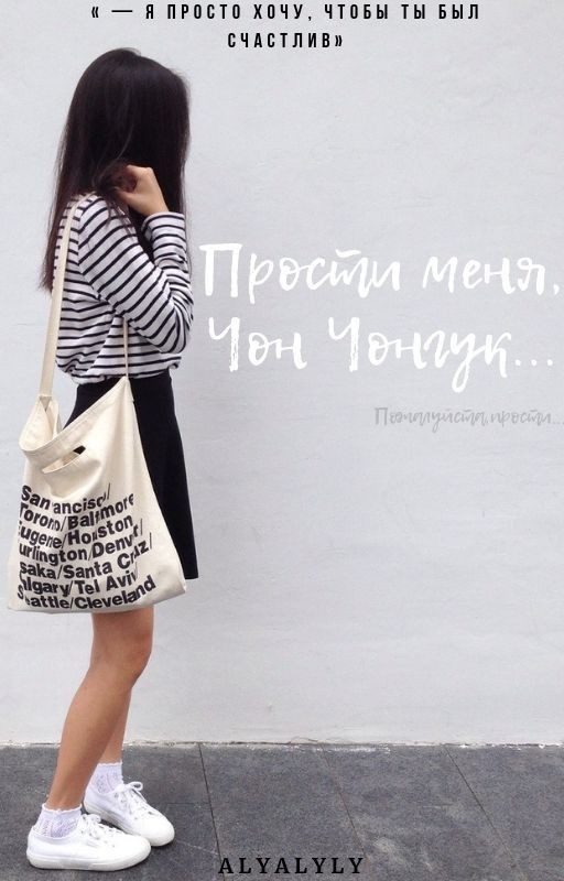 «Прости меня, Чон Чонгук»