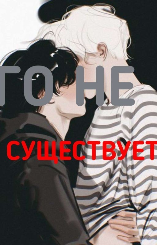 Его не существует