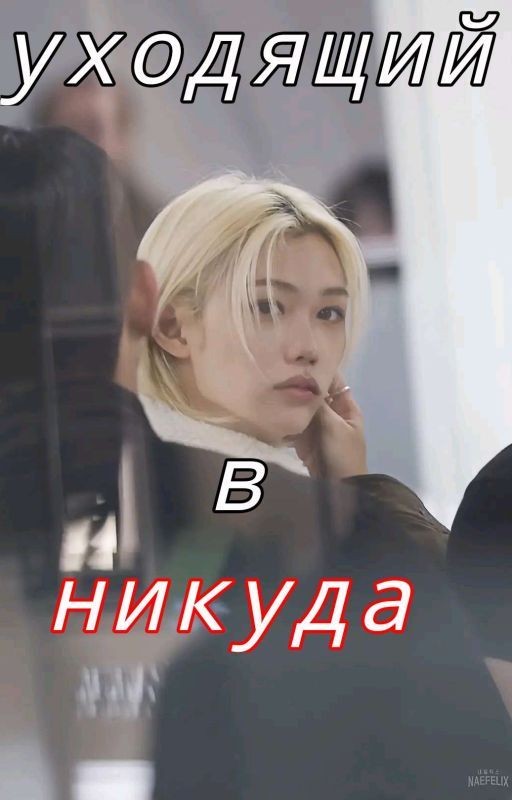 Уходящий В Никуда { хенликсы}
