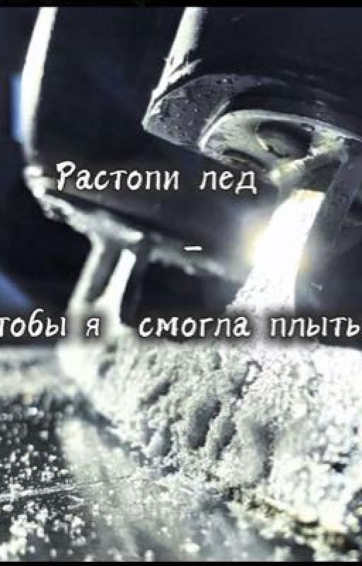 Растопи лед - чтобы я смогла плыть