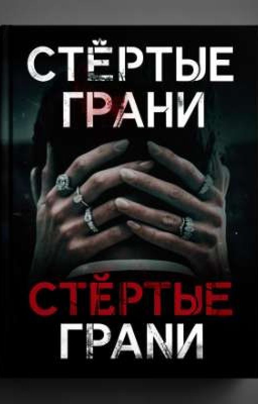 Стёртые грани