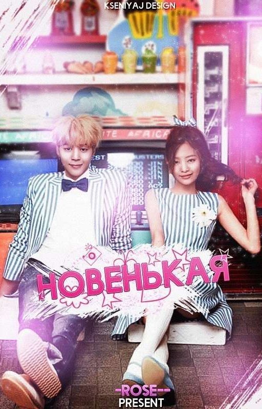 Новенькая