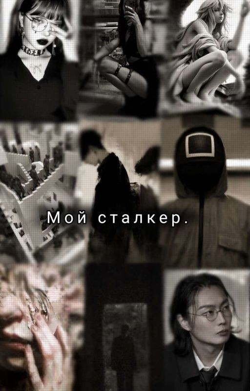 Мой сталкер