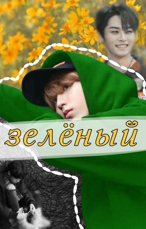 зелёный; минсоны