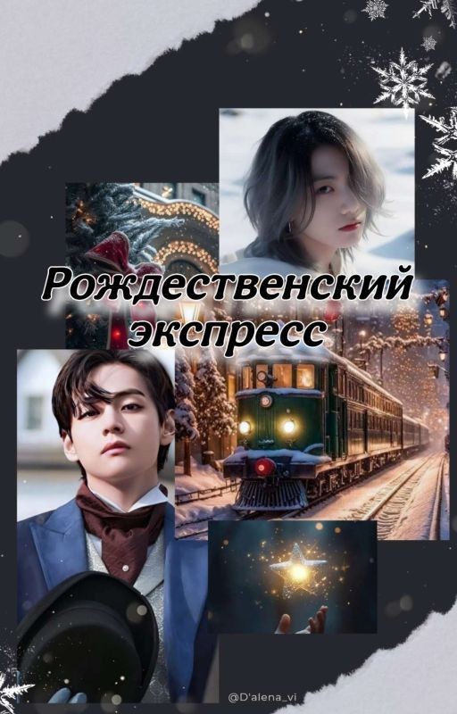 Рождественский экспресс