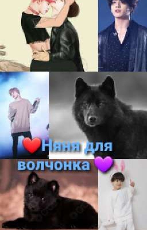 Няня для волчонка[Завершённый]