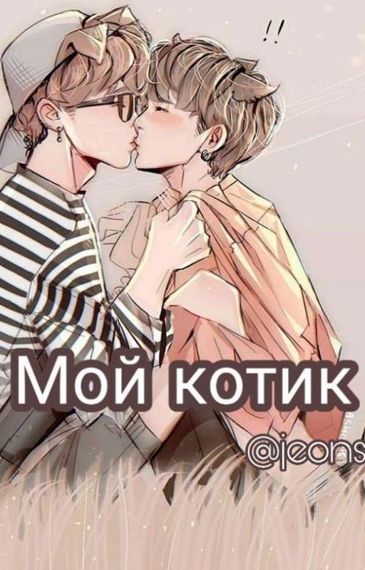 Мой Котик😊[ПИШЕТСЯ]