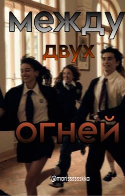 между двух огней